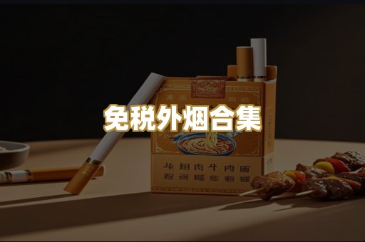 免税外烟合集